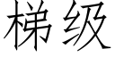 梯级 (仿宋矢量字库)