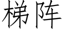 梯阵 (仿宋矢量字库)