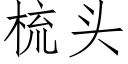 梳頭 (仿宋矢量字庫)