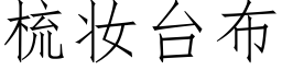 梳妆台布 (仿宋矢量字库)