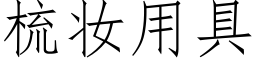 梳妆用具 (仿宋矢量字库)