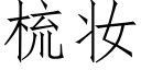 梳妝 (仿宋矢量字庫)