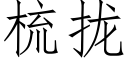 梳拢 (仿宋矢量字库)