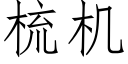 梳机 (仿宋矢量字库)