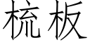 梳板 (仿宋矢量字库)