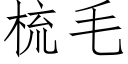 梳毛 (仿宋矢量字库)