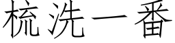 梳洗一番 (仿宋矢量字库)