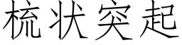 梳狀突起 (仿宋矢量字庫)