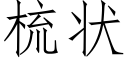 梳状 (仿宋矢量字库)