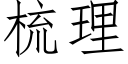 梳理 (仿宋矢量字库)