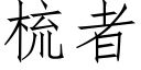 梳者 (仿宋矢量字库)