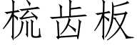 梳齿板 (仿宋矢量字库)