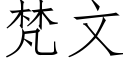 梵文 (仿宋矢量字库)