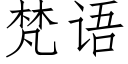 梵语 (仿宋矢量字库)