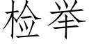 檢舉 (仿宋矢量字庫)