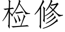 检修 (仿宋矢量字库)