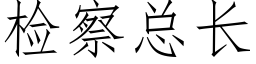 檢察總長 (仿宋矢量字庫)