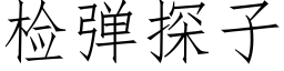 检弹探子 (仿宋矢量字库)