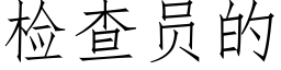 检查员的 (仿宋矢量字库)