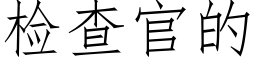 检查官的 (仿宋矢量字库)