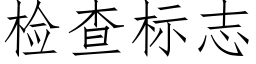 检查标志 (仿宋矢量字库)