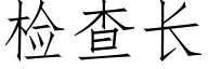 检查长 (仿宋矢量字库)