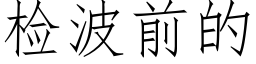 检波前的 (仿宋矢量字库)