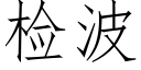 检波 (仿宋矢量字库)