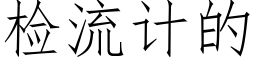 检流计的 (仿宋矢量字库)