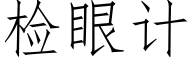 檢眼計 (仿宋矢量字庫)