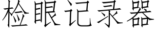 檢眼記錄器 (仿宋矢量字庫)