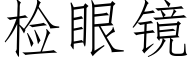 檢眼鏡 (仿宋矢量字庫)