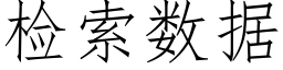 檢索數據 (仿宋矢量字庫)