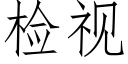 檢視 (仿宋矢量字庫)