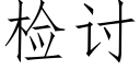 檢讨 (仿宋矢量字庫)