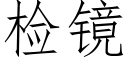 檢鏡 (仿宋矢量字庫)