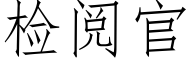 檢閱官 (仿宋矢量字庫)