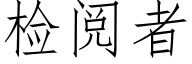 檢閱者 (仿宋矢量字庫)