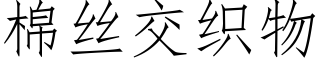 棉絲交織物 (仿宋矢量字庫)