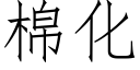 棉化 (仿宋矢量字庫)