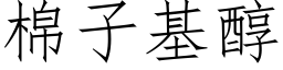 棉子基醇 (仿宋矢量字庫)