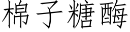 棉子糖酶 (仿宋矢量字庫)