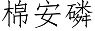 棉安磷 (仿宋矢量字庫)