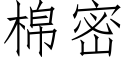 棉密 (仿宋矢量字库)