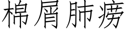 棉屑肺痨 (仿宋矢量字庫)