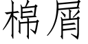 棉屑 (仿宋矢量字库)