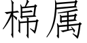 棉屬 (仿宋矢量字庫)