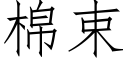 棉束 (仿宋矢量字库)