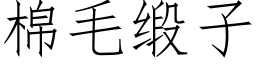 棉毛缎子 (仿宋矢量字库)