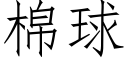 棉球 (仿宋矢量字库)